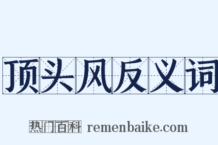顶头风反义词是什么意思的图片